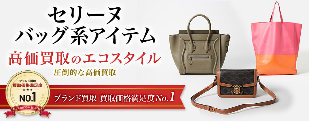 セリーヌのリュックサックの高価買取ならお任せください。