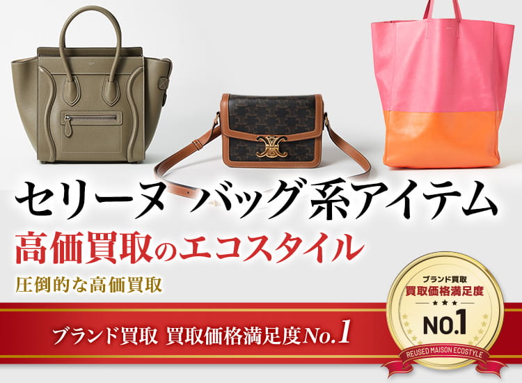 セリーヌのリュックサックの高価買取ならお任せください。