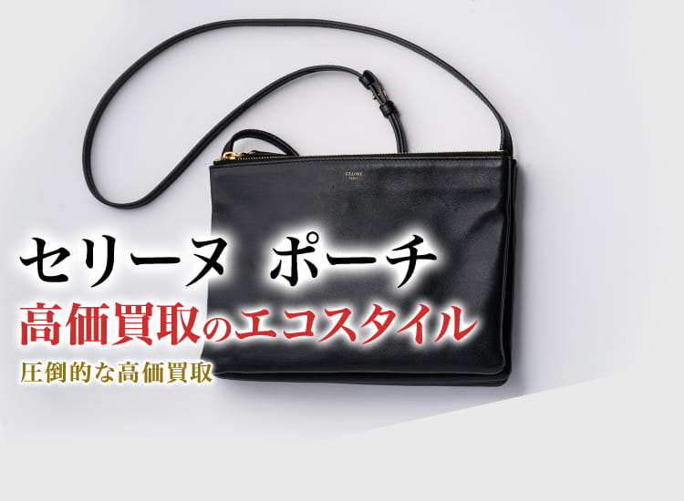 セリーヌのポーチの高価買取ならお任せください。