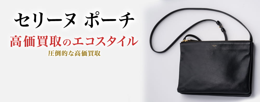 セリーヌのポーチの高価買取ならお任せください。