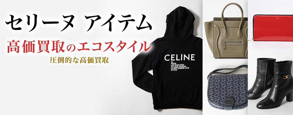 セリーヌのブレスレットの高価買取ならお任せください。