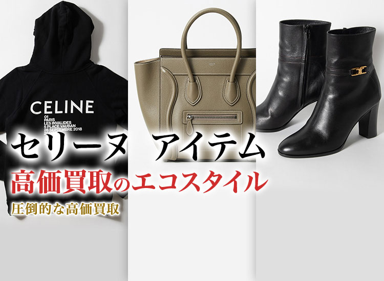 セリーヌのブレスレットの高価買取ならお任せください。