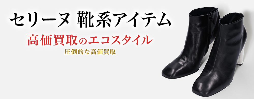 セリーヌのパンプスの高価買取ならお任せください。