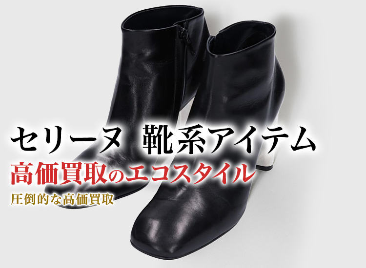 セリーヌのパンプスの高価買取ならお任せください。