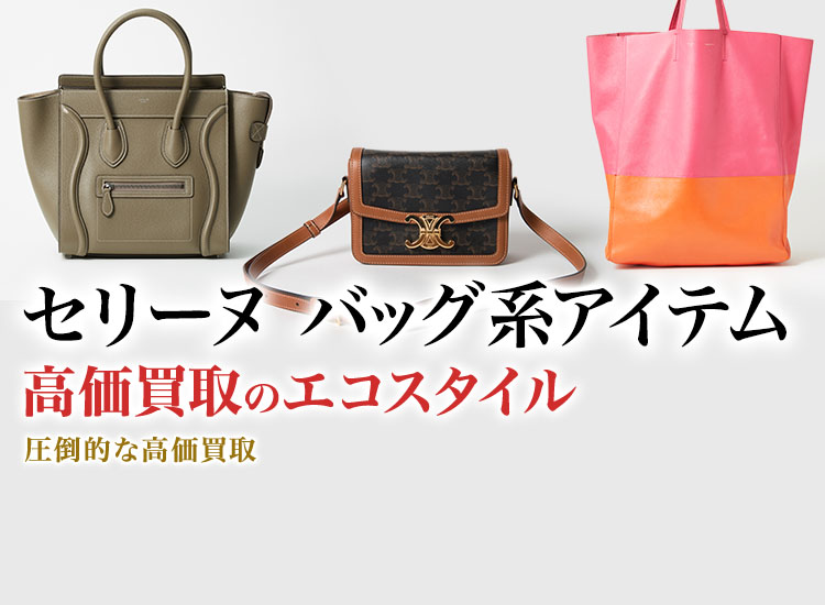 セリーヌのクラッチバッグの高価買取ならお任せください。