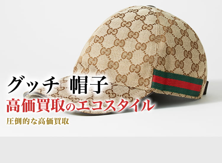 グッチの帽子の高価買取ならお任せください。