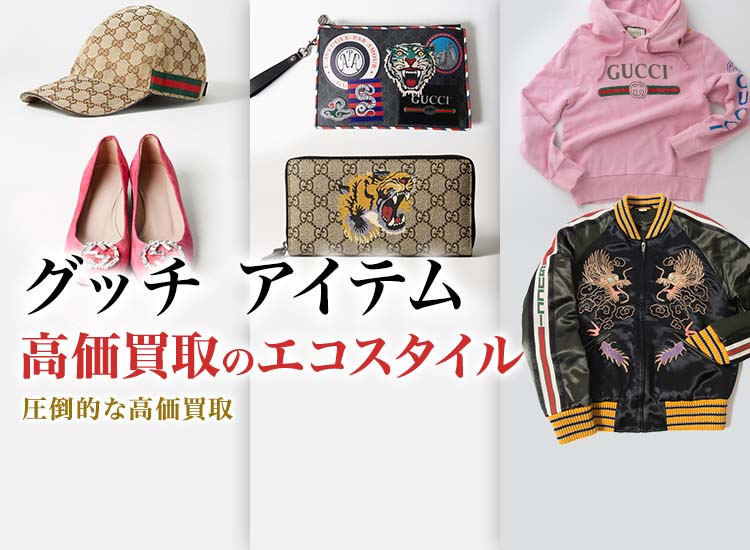 グッチの手袋の高価買取ならお任せください。