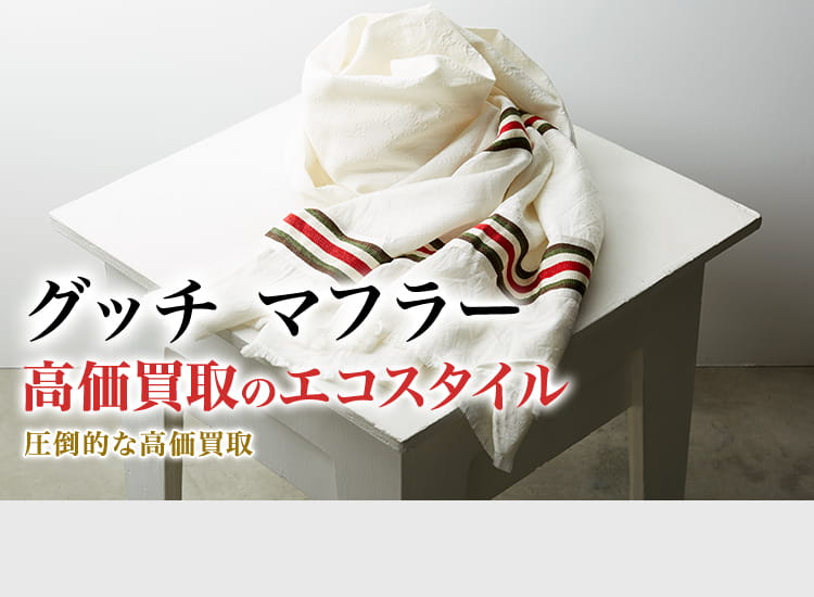 グッチ マフラー買取・売るなら今！買取相場を見る｜グッチ買取の 