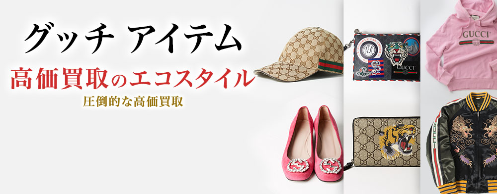 グッチのペンの高価買取ならお任せください。