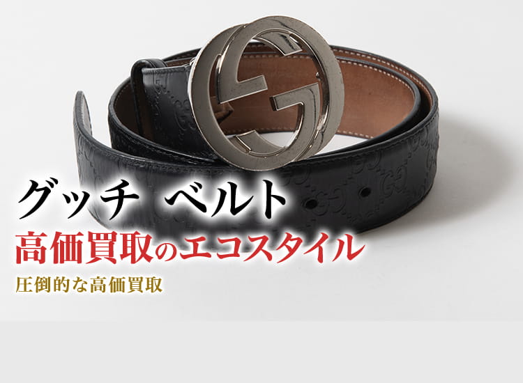 グッチ ベルト買取・売るなら今！買取相場を見る｜ブランド買取