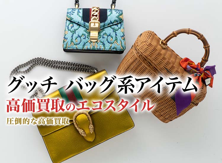 グッチのバニティバッグの高価買取ならお任せください。