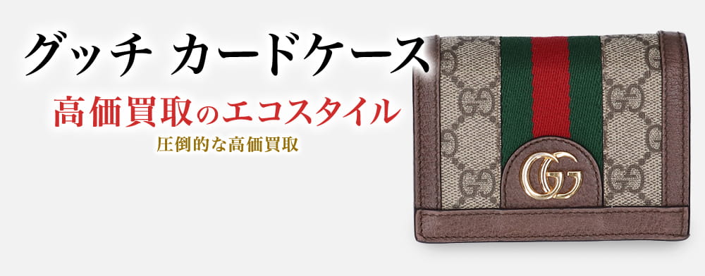 グッチ カードケース買取・売るなら今！買取相場を見る｜グッチ買取の
