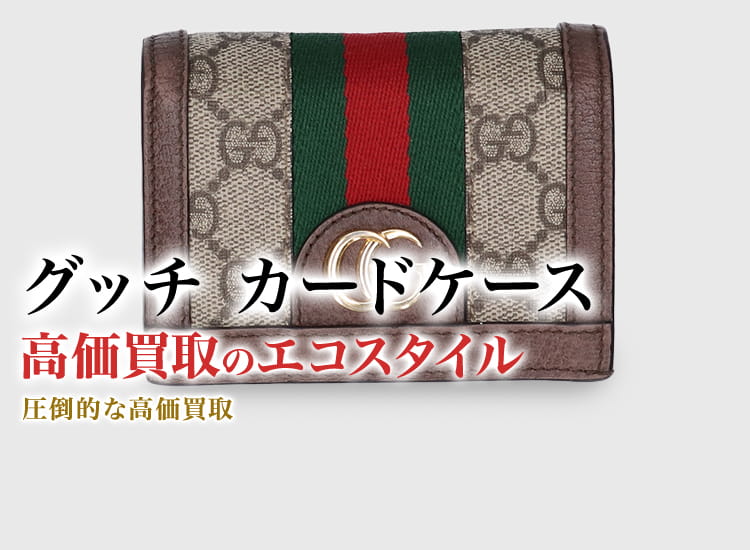 グッチ カードケース買取・売るなら今！買取相場を見る｜ブランド買取