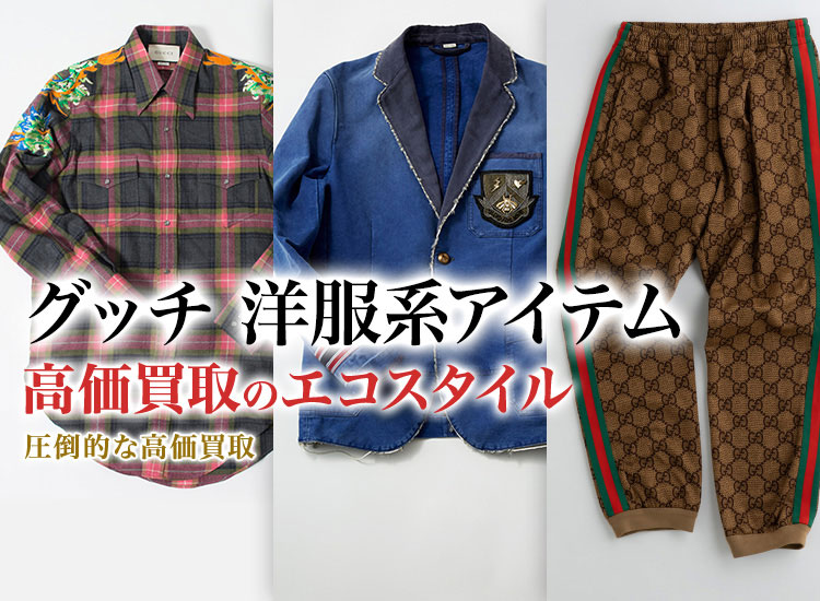 グッチのアンサンブルの高価買取ならお任せください。