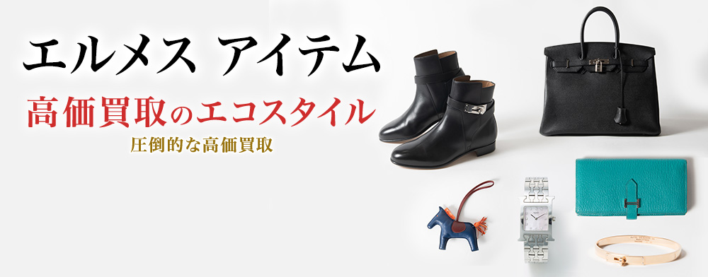 エルメスの小物入れの高価買取ならお任せください。