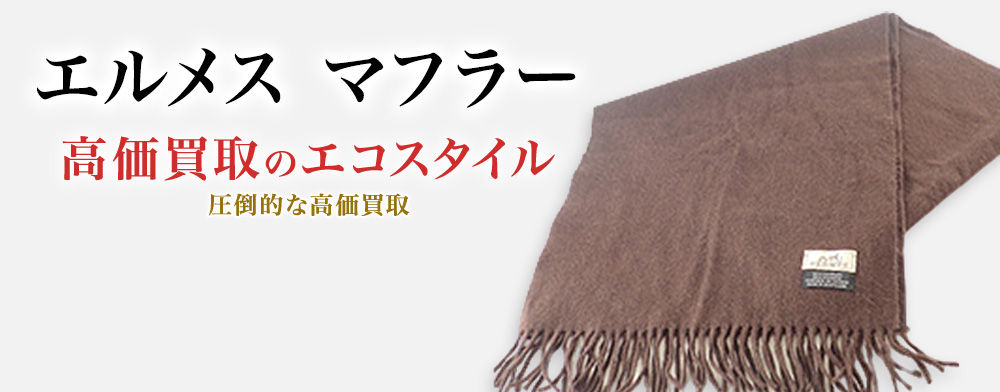 買蔵/1円～/極美品 エルメス マフラー ダークブラウン カシミヤ メンズ レディース ストール ネックウォーマー 防寒具 肩掛け 茶 小物 btzz 10%OFF エルメス マフラー ジグザグのサングル カシミヤ