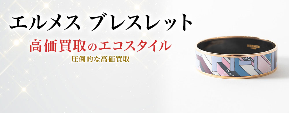 エルメスのブレスレットの高価買取ならお任せください。