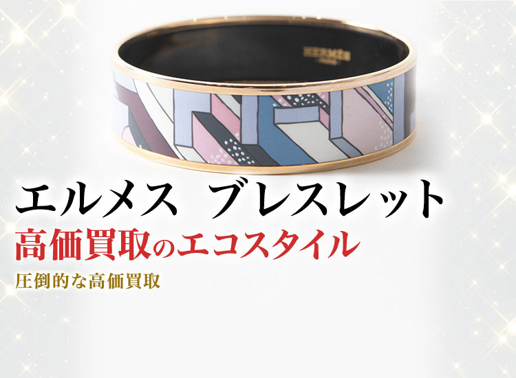 エルメスのブレスレットの高価買取ならお任せください。