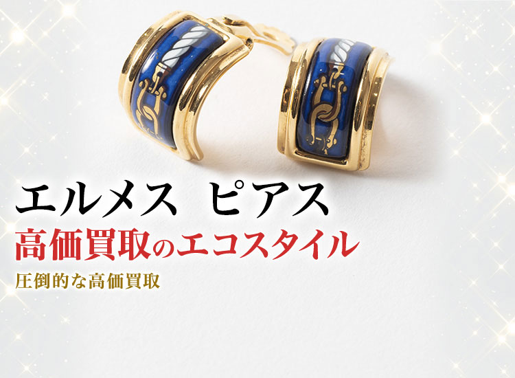エルメスのピアスの高価買取ならお任せください。