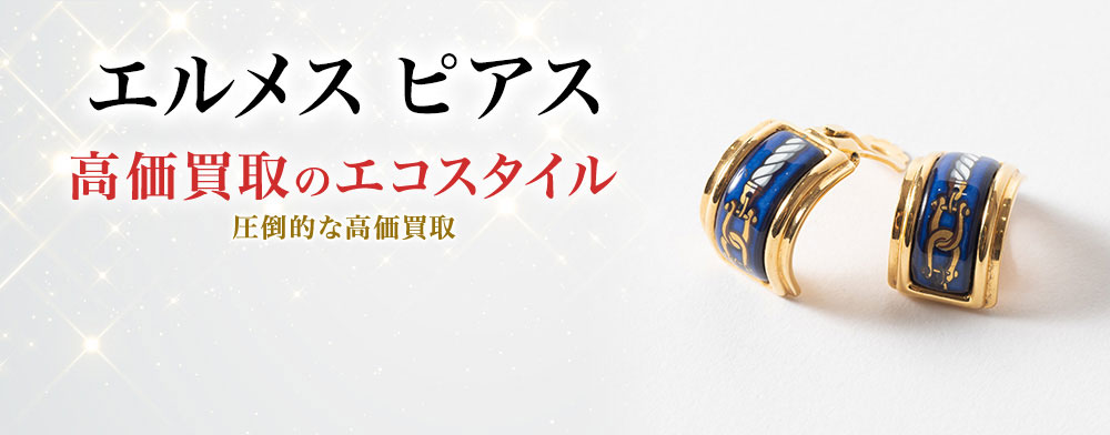 エルメスのピアスの高価買取ならお任せください。