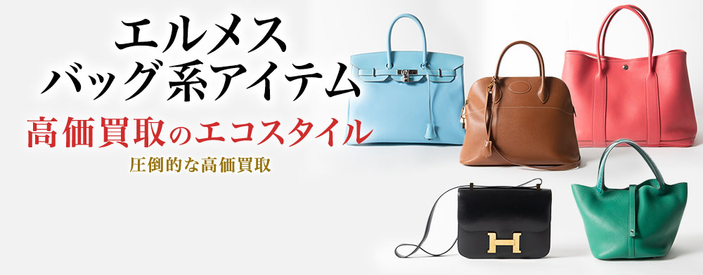 エルメスのセカンドバッグの高価買取ならお任せください。