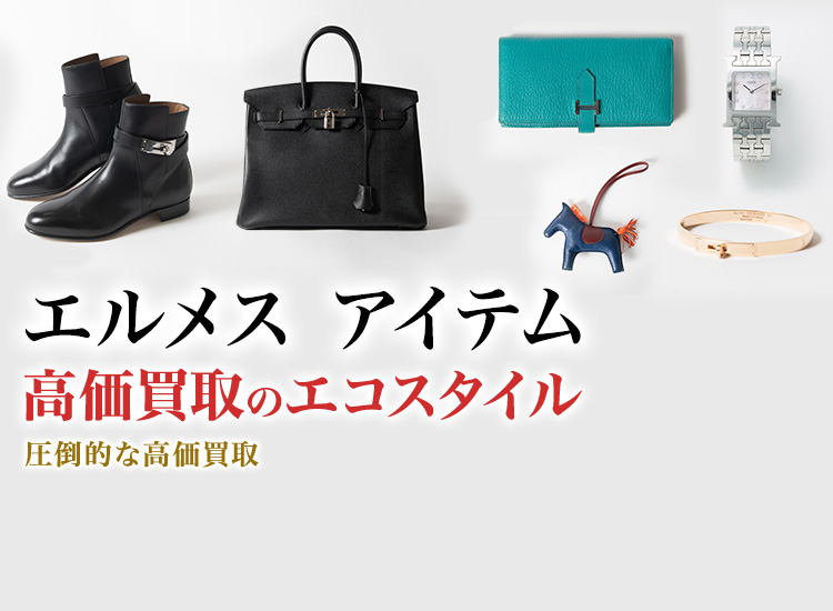 エルメスのサングラスの高価買取ならお任せください。