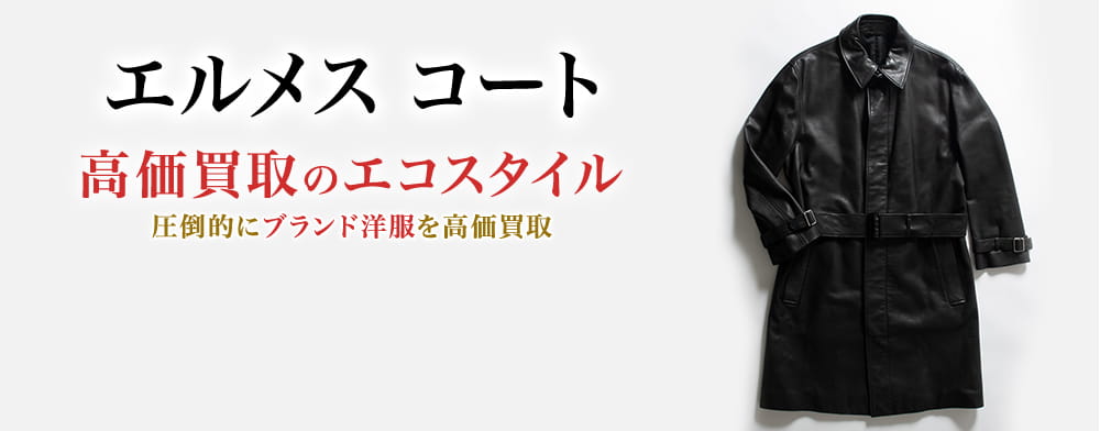 エルメス　ソルド　シルク　トレンチコート エルメス ソルド シルク トレンチコート tomo様専用ページ