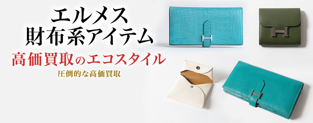 エルメスのカードケースの高価買取ならお任せください。