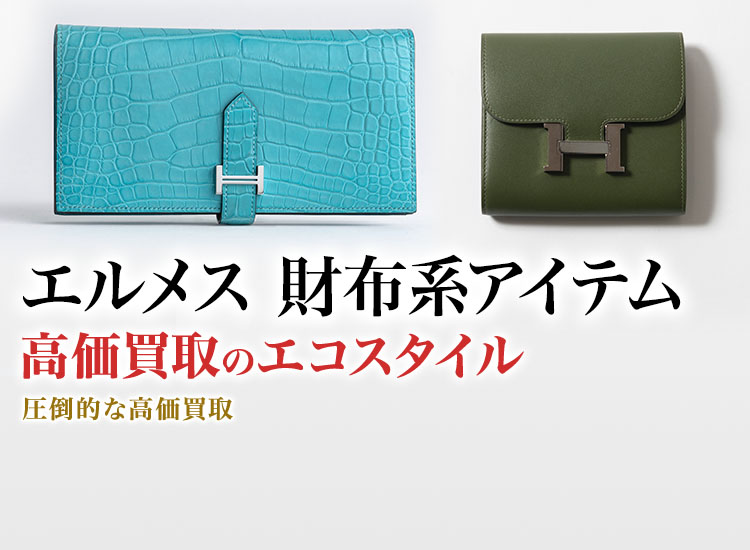 エルメスのカードケースの高価買取ならお任せください。