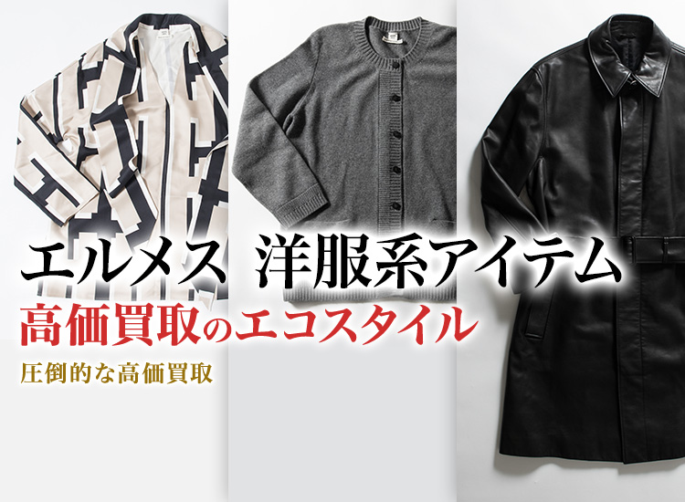 エルメスのTシャツの高価買取ならお任せください。