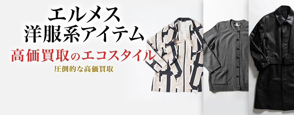 エルメスのTシャツの高価買取ならお任せください。