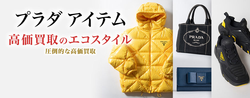 プラダのピアスの高価買取ならお任せください。
