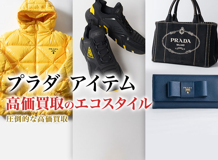 プラダのピアスの高価買取ならお任せください。