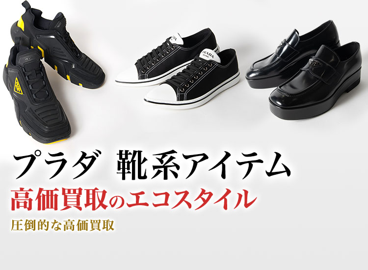 プラダのパンプスの高価買取ならお任せください。