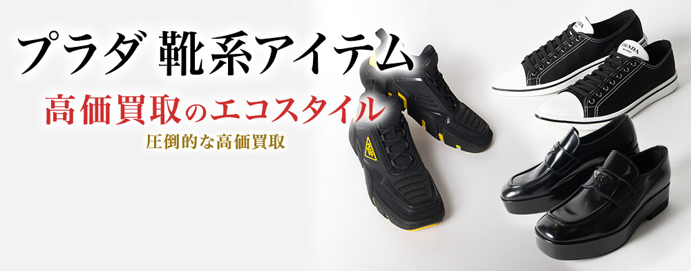 プラダのパンプスの高価買取ならお任せください。