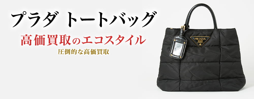 プラダのトートバッグの高価買取ならお任せください。