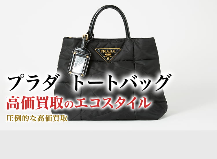 プラダのトートバッグの高価買取ならお任せください。