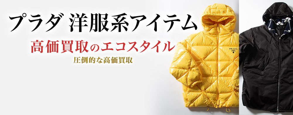 プラダのセットアップの高価買取ならお任せください。