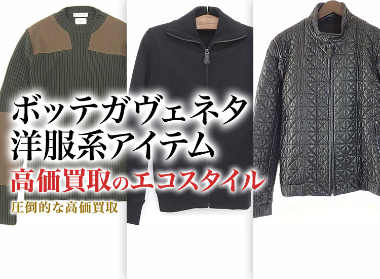 ボッテガ・ヴェネタのポロシャツの高価買取ならお任せください。