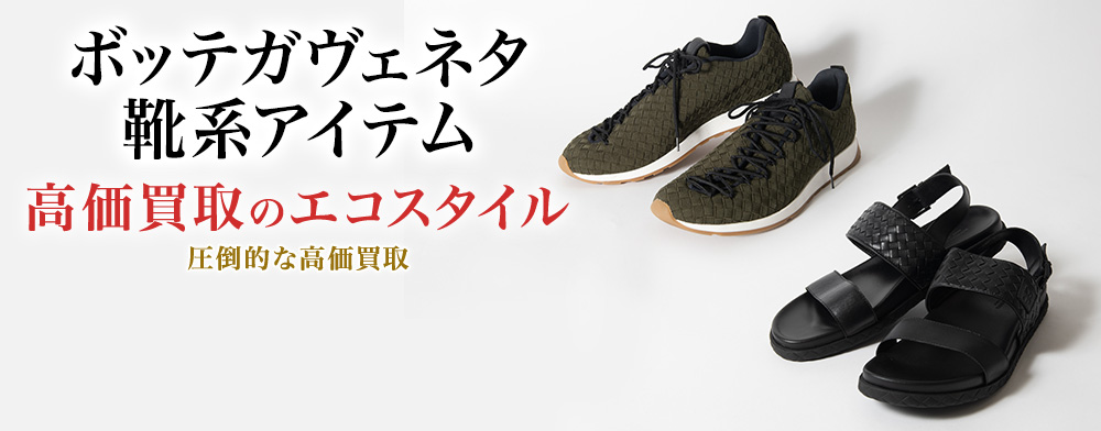 ボッテガ・ヴェネタのパンプスの高価買取ならお任せください。