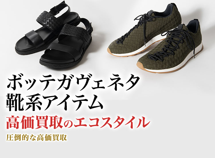 ボッテガ・ヴェネタのパンプスの高価買取ならお任せください。
