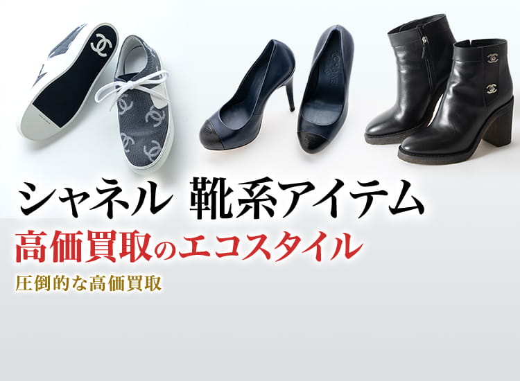 シャネルの革靴の高価買取ならお任せください。