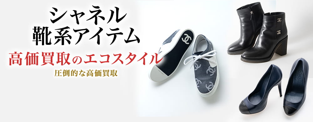 シャネルの革靴の高価買取ならお任せください。