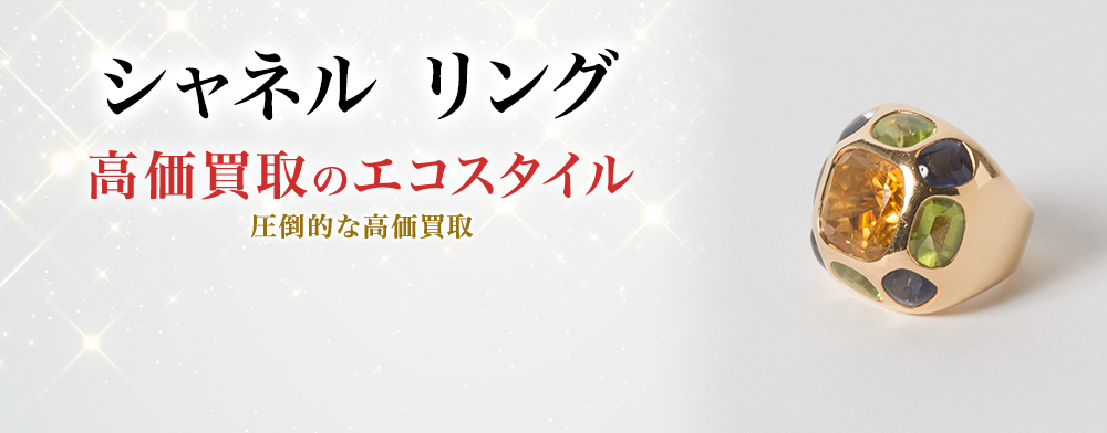 シャネルのリングの高価買取ならお任せください。