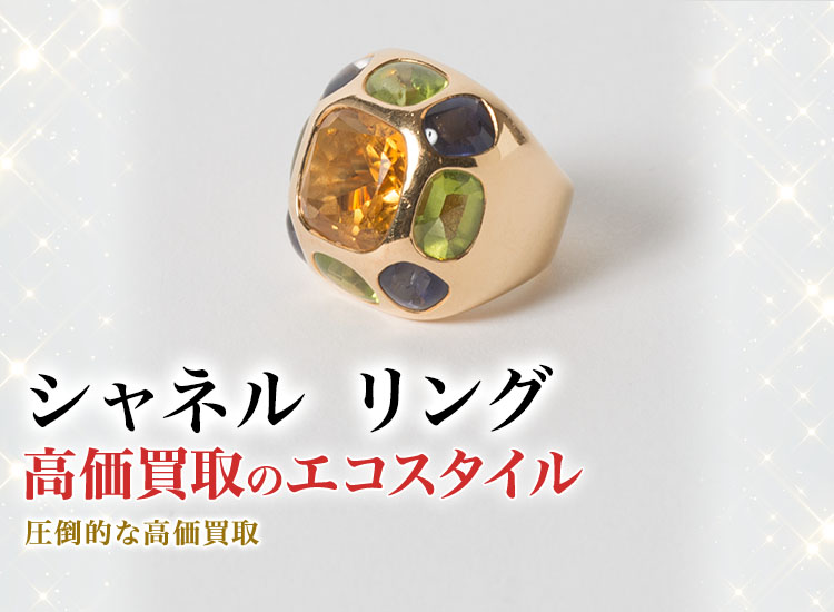 シャネルのリングの高価買取ならお任せください。
