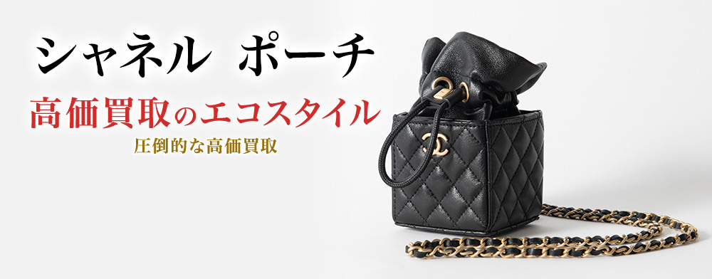 シャネルのポーチの高価買取ならお任せください。