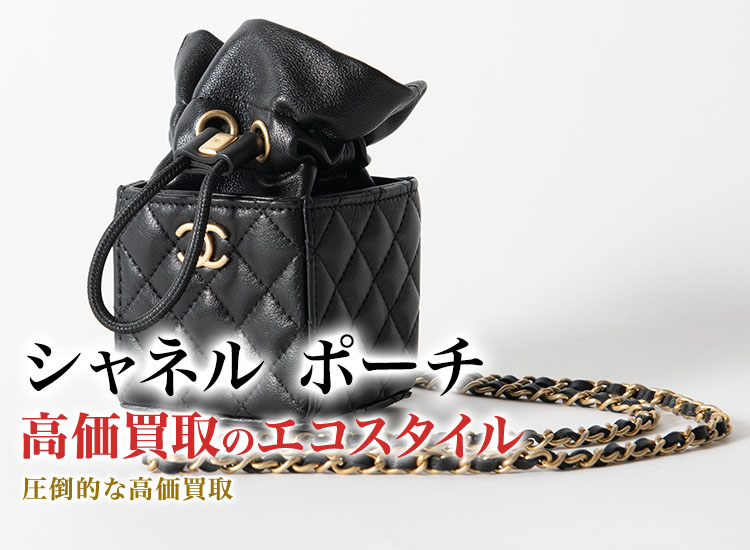 シャネルのポーチの高価買取ならお任せください。