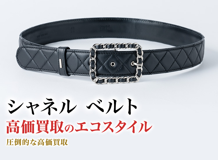 シャネル ベルト買取・売るなら今！買取相場を見る｜シャネル買取の