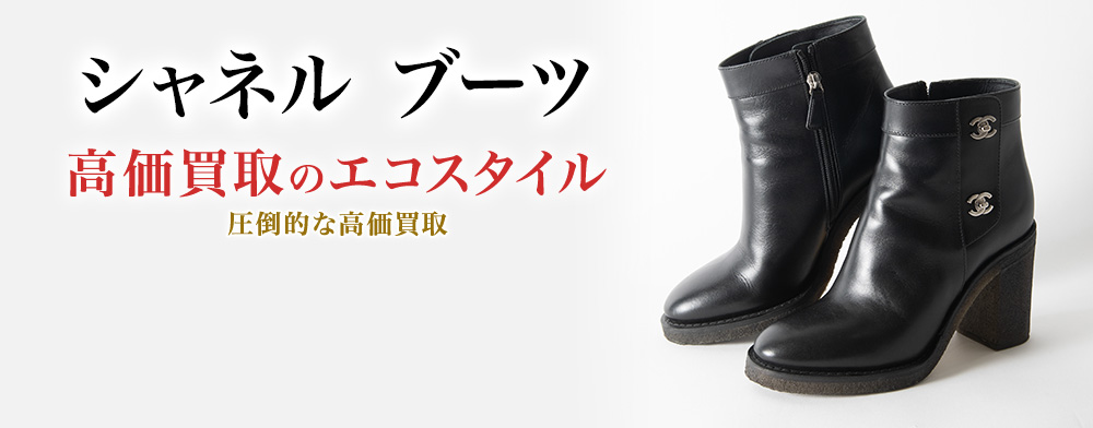 シャネルのブーツの高価買取ならお任せください。