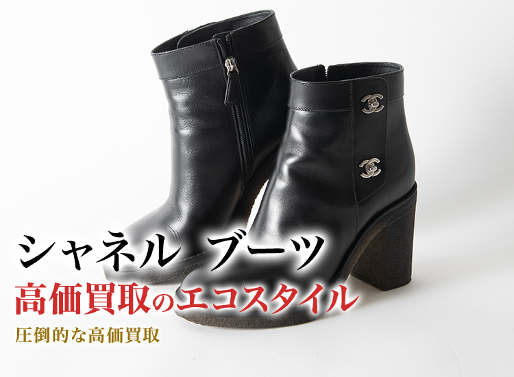 シャネルのブーツの高価買取ならお任せください。